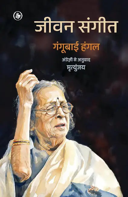 Jeevan Sangit by Dr. Gangubai Hangal