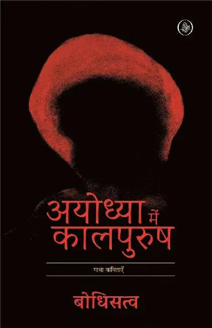 Ayodhya Mein Kalpurush by Bodhisatva