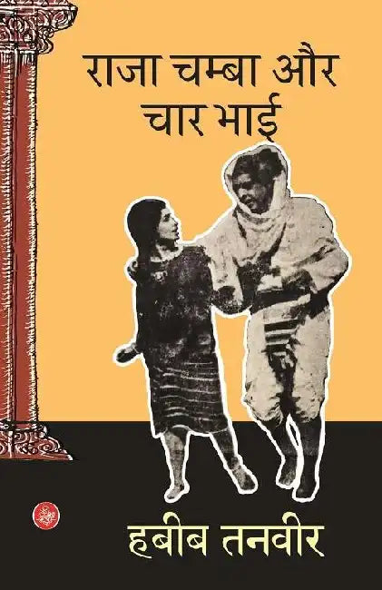 Raja Chamba Aur Char Bhai by Habib Tanveer