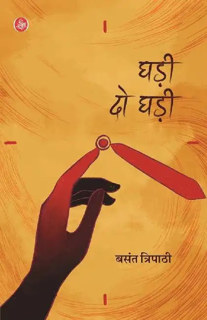 Ghadi Do Ghadi by Basant Tripathi
