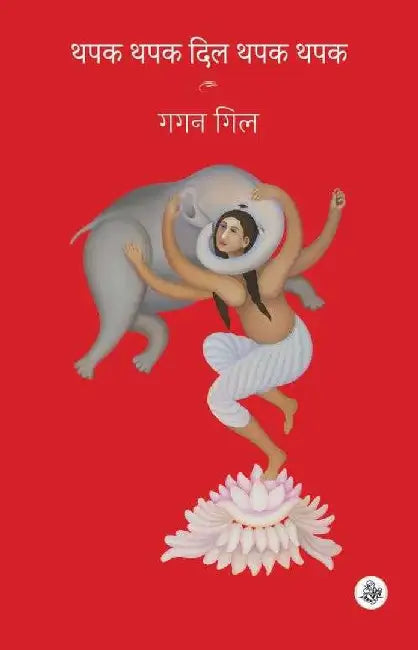 Thapak Thapak Dil Thapak Thapak by Gagan Gill