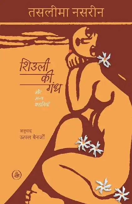 Shiuli Ki Gandh Aur Anya Kahaniyan by Taslima Nasreen, Tr. Utpal Banerjee
