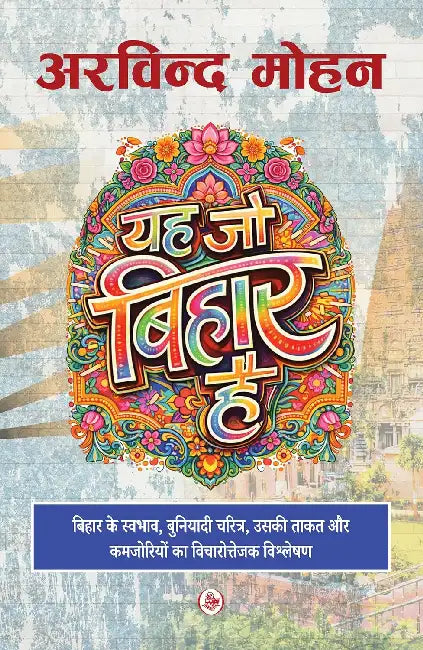 Ye Jo Bihar Hai by Arvind Mohan