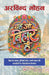 Ye Jo Bihar Hai by Arvind Mohan