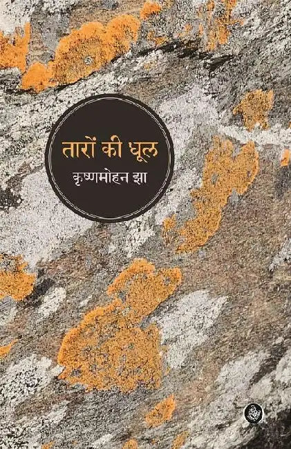 Taaron Kee Dhool by Krishna Mohan Jha