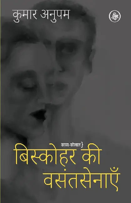 Biskohar Ki Vasantsenayein by Kumar Anupam