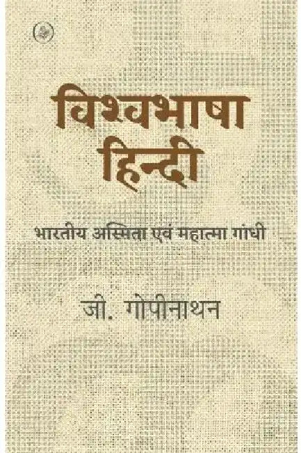 Vishvabhasha Hindi : Bharatiya Asmita Evam Mahatma Gandhi by G. Gopinathan