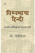 Vishvabhasha Hindi : Bharatiya Asmita Evam Mahatma Gandhi by G. Gopinathan
