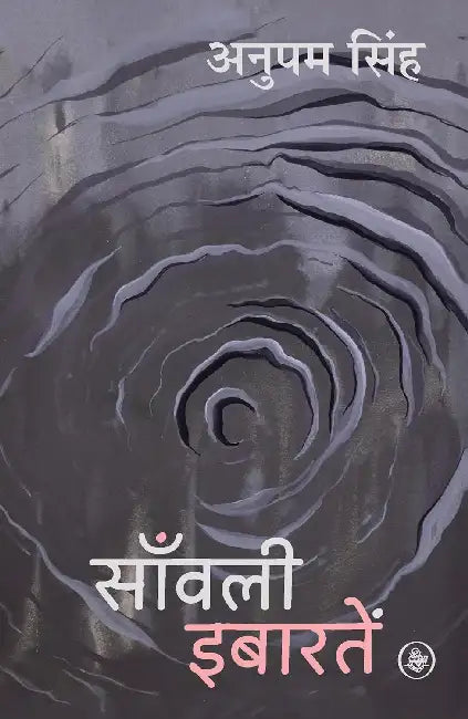 Sanvali Ibaaratein by Anupam Singh