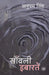 Sanvali Ibaaratein by Anupam Singh