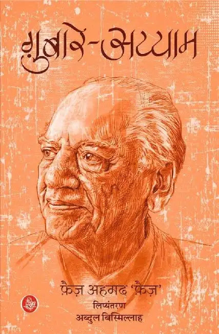 Gubare-Ayyaam by Faiz Ahmad ‘Faiz’, Tr. Abdul Bismillah