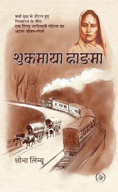 Shukmaya Hangma by Shobha Limboo