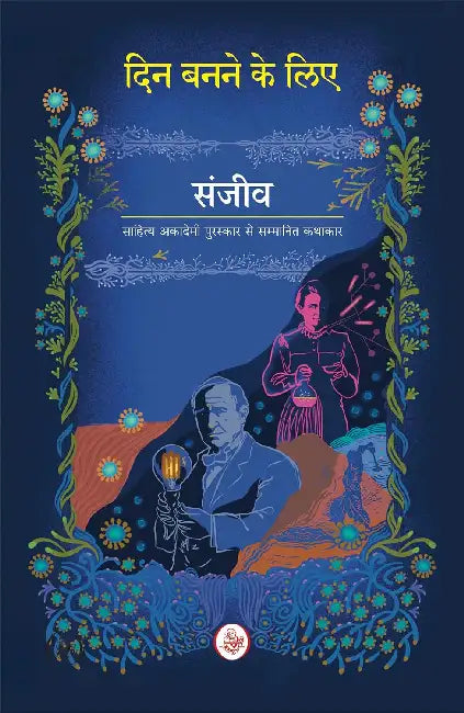 Din Banne Ke Liye by Sanjeev