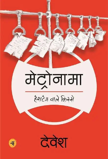 Metronama by Devesh