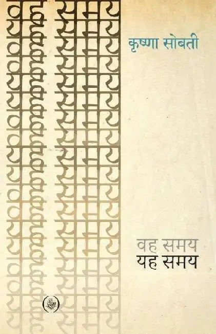 Wah Samay Yah Samay by Krishna Sobti
