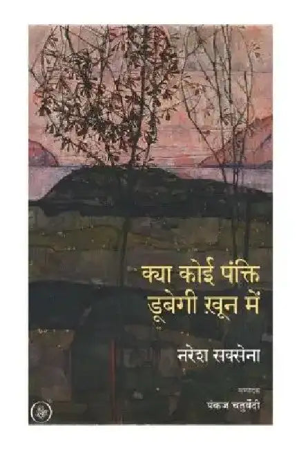 Kya Koi Pankti Doobegi Khoon Mein by Naresh Saxena