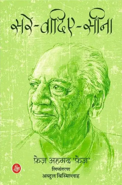 Sare-Wadiye-Seena by Faiz Ahmad ‘Faiz’, Tr. Abdul Bismillah