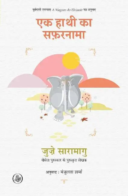 Ek Hathi Ka Safarnama by Jose Saramago, Tr. Manjulata Sharma