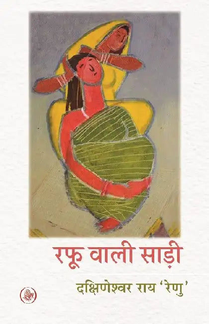 Rafu Wali Saree by Dakshineshwar Rai 'Renu'