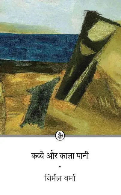 Kavve Aur Kala Pani by Nirmal Verma