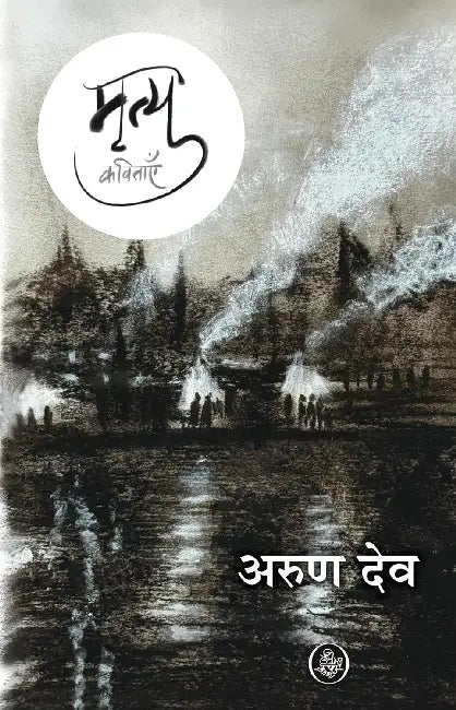 Mrityu : Kavitayein by Arun Dev