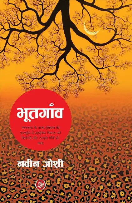 Bhootgaon by Naveen Joshi