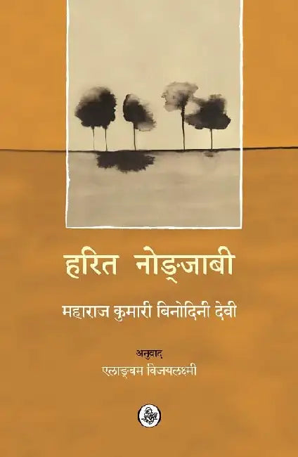 Harit Nongjabi by Maharaj Kumari Binodini Devi