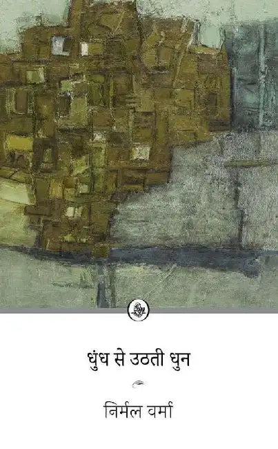 Bharat Aur Europe : Pratishruti Ke Kshetra by Nirmal Verma