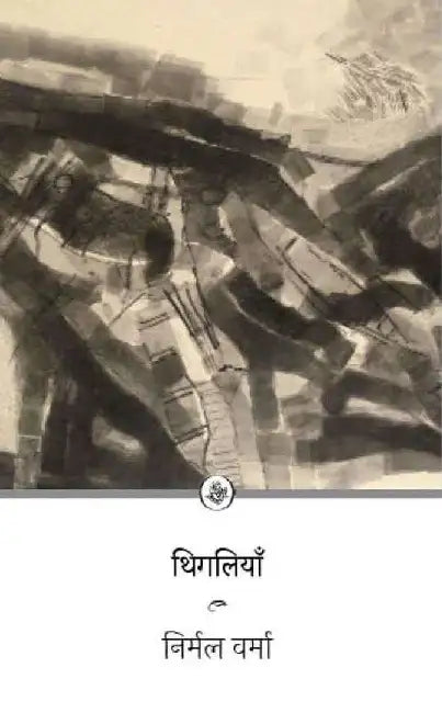 Thigaliyan by Nirmal Verma