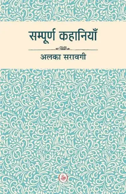 Sampoorn Kahaniyan : Alka Saraogi by Alka Saraogi