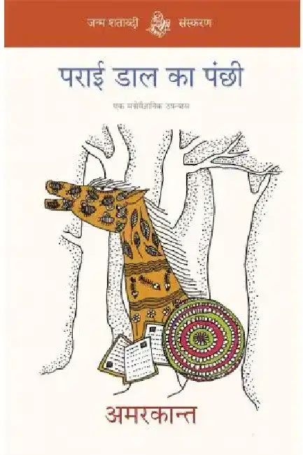 Parai Daal Ka Panchhi by Amarkant