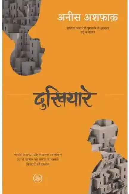 Dukhiyare by Anis Ashfaq