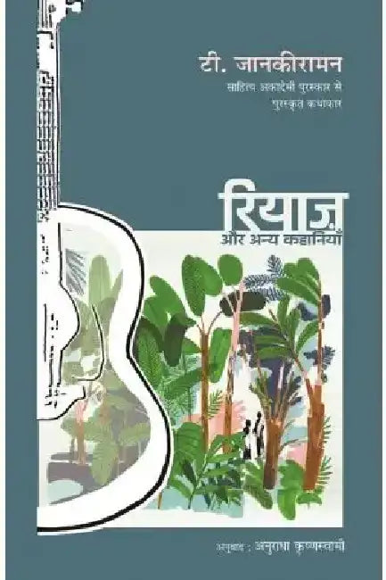 Riyaz Aur Anya Kahaniyan by T. Janakiraman