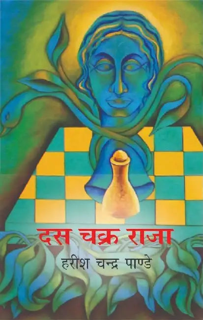 Das Chakra Raja by Harishchandra Pandey