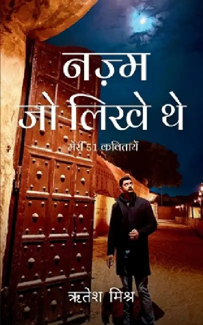 नज़्म जो लिखे थे / Nazam jo Likhe The by मिश्रì