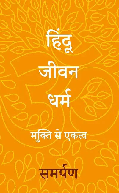 The Hindu Way Hindi by Samarpan 