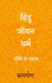 The Hindu Way Hindi by Samarpan 