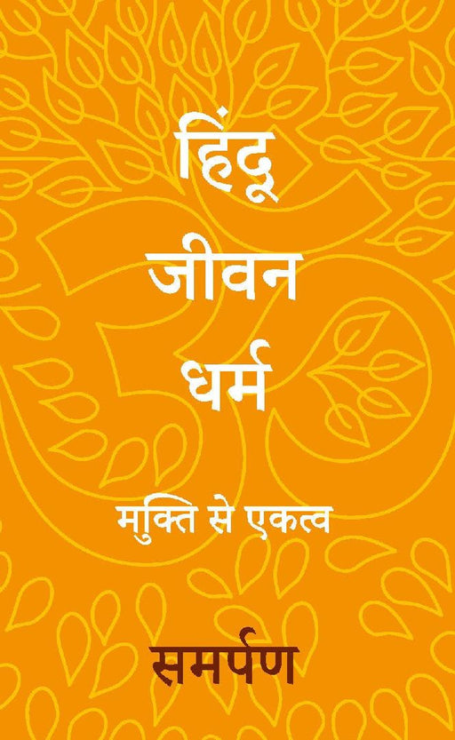 The Hindu Way Hindi by Samarpan 