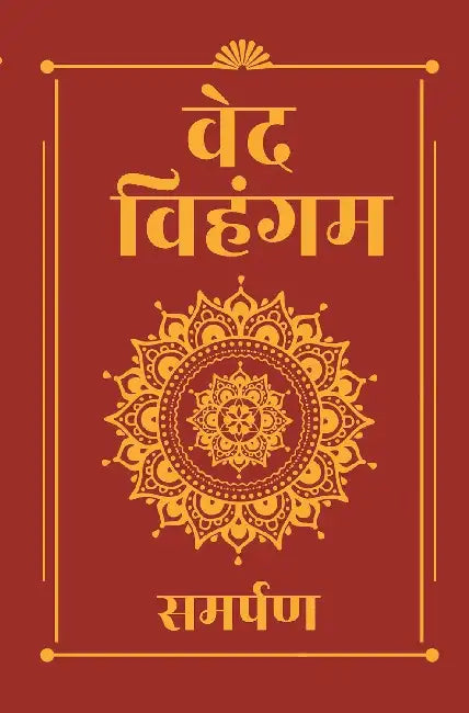 Veda Vihangam  by Samarpan