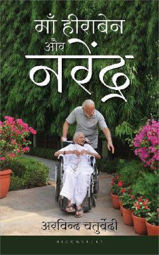 Maa Heeraben aur Narendra by Arvind Chaturvedi