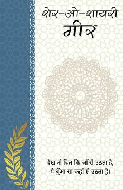 Sher-o-Shayeri: Meer by Meer