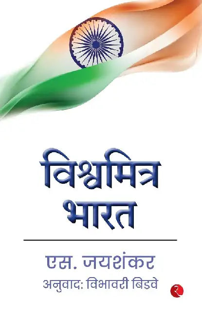 Why Bharat Matters-Marathi by S Jaishankar