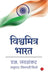 Why Bharat Matters-Marathi by S Jaishankar