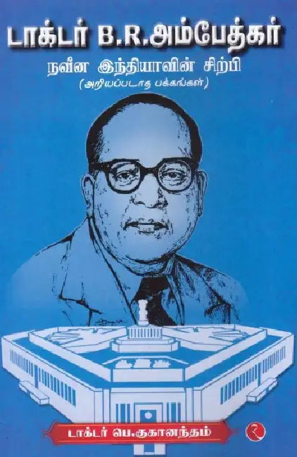 Dr. B. R. Ambedkar Unknown Facts by Dr. P. Kuganantham