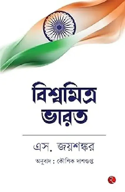 Why Bharat Matter - Bengali by S Jaishankar