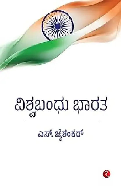 Why Bharat Matter - Kannad by S Jaishankar