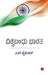 Why Bharat Matter - Kannad by S Jaishankar