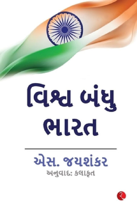 Why Bharat Matter - Gujarati by S Jaishankar