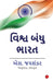 Why Bharat Matter - Gujarati by S Jaishankar