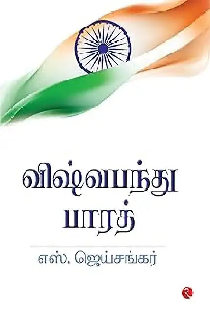 Why Bharat Matter - Tamil by S Jaishankar